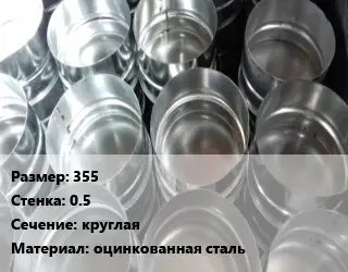 Заглушка воздуховода 355х0.5 круглая оцинкованная сталь